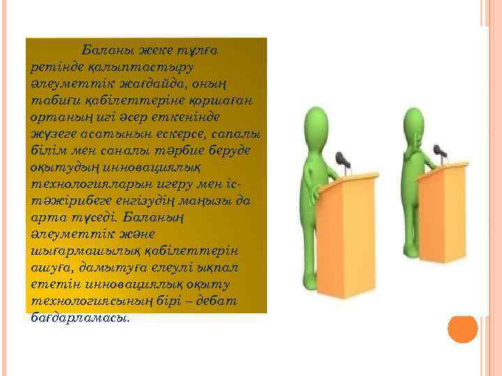 Баланы жеке тұлға ретінде қалыптастыру әлеуметтік жағдайда, оның табиғи қабілеттеріне қоршаған ортаның игі әсер