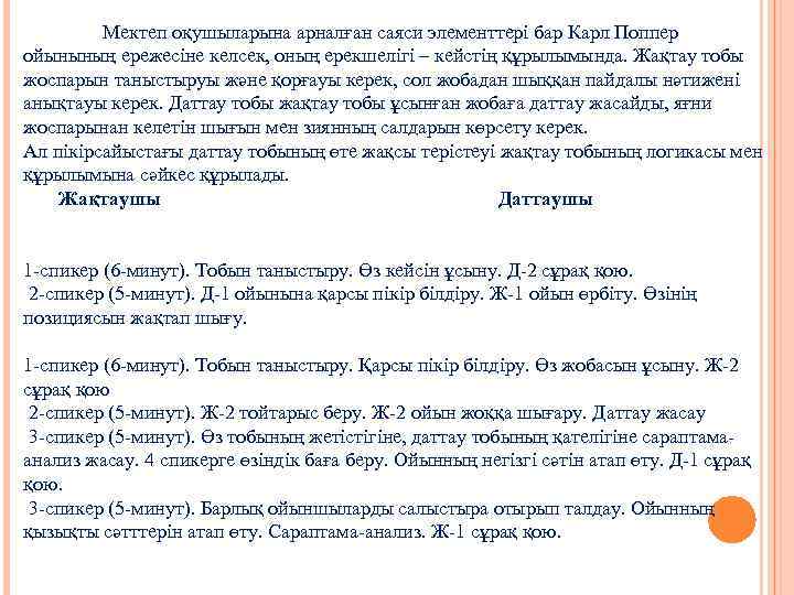  Мектеп оқушыларына арналған саяси элементтері бар Карл Поппер ойынының ережесіне келсек, оның ерекшелігі