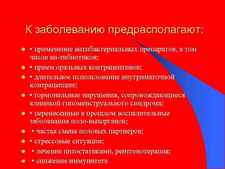 К заболеванию предрасполагают: l l l l l • применение антибактериальных препаратов, в том