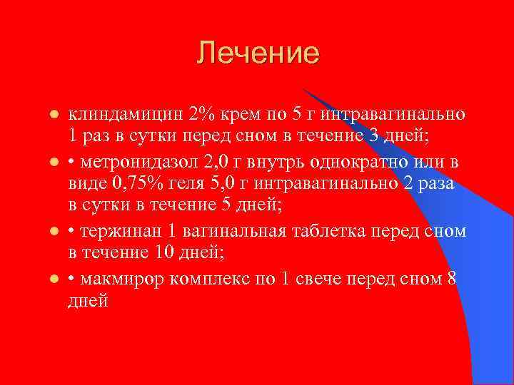 Лечение l l клиндамицин 2% крем по 5 г интравагинально 1 раз в сутки