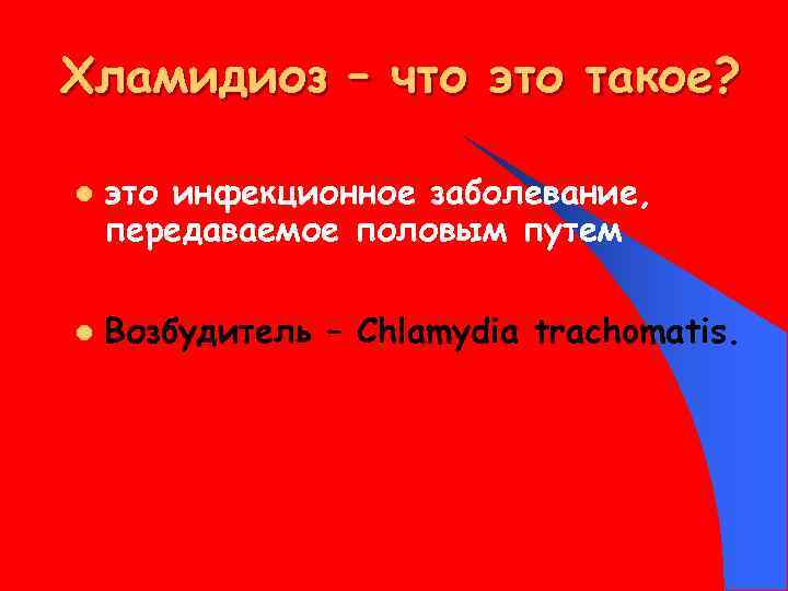 Хламидиоз – что это такое? l l это инфекционное заболевание, передаваемое половым путем Возбудитель