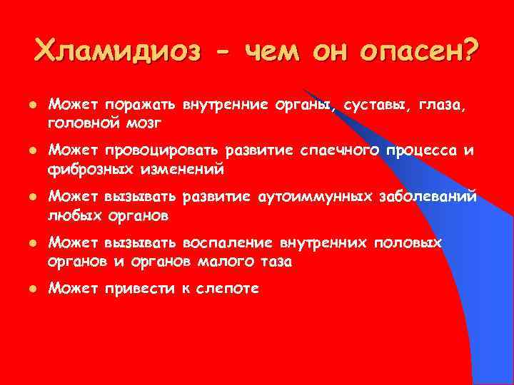 Хламидиоз - чем он опасен? l l l Может поражать внутренние органы, суставы, глаза,