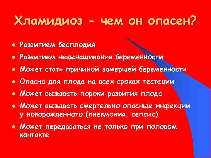 Хламидиоз - чем он опасен? l Развитием бесплодия l Развитием невынашивания беременности l Может