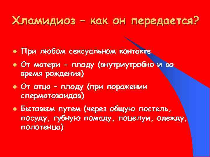 Хламидиоз – как он передается? l l При любом сексуальном контакте От матери -