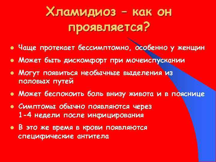 Хламидиоз – как он проявляется? l Чаще протекает бессимптомно, особенно у женщин l Может