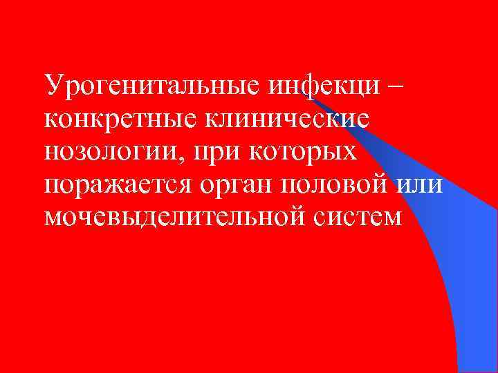 Урогенитальные инфекци – конкретные клинические нозологии, при которых поражается орган половой или мочевыделительной систем