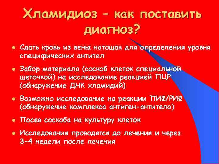 Хламидиоз – как поставить диагноз? l l l Сдать кровь из вены натощак для