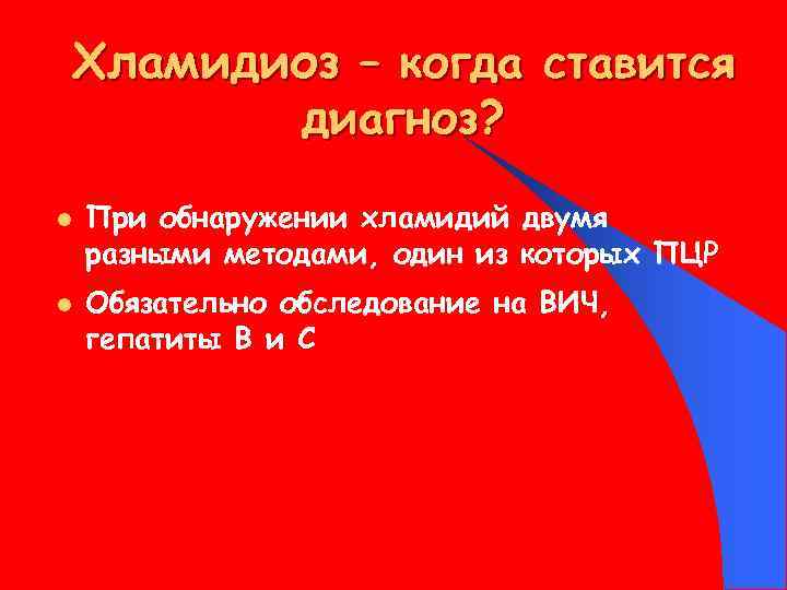 Хламидиоз – когда ставится диагноз? l l При обнаружении хламидий двумя разными методами, один