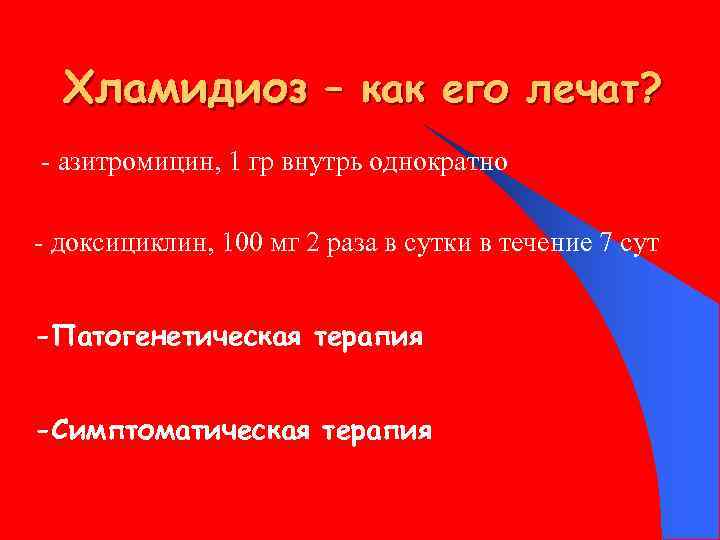 Хламидиоз – как его лечат? азитромицин, 1 гр внутрь однократно доксициклин, 100 мг 2