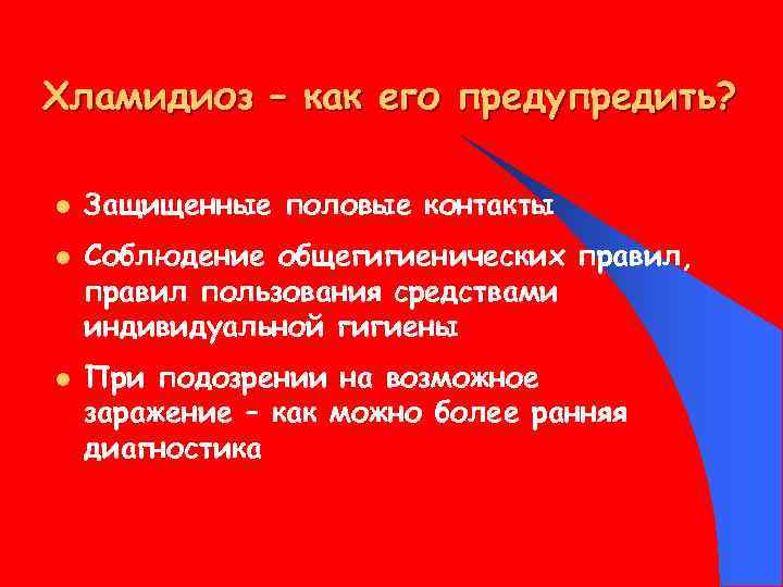 Хламидиоз – как его предупредить? l l l Защищенные половые контакты Соблюдение общегигиенических правил,