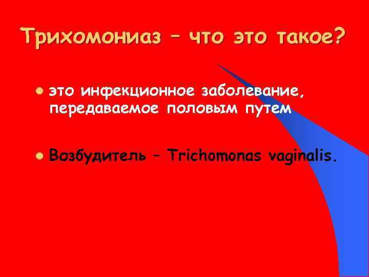 Трихомониаз – что это такое? l l это инфекционное заболевание, передаваемое половым путем Возбудитель