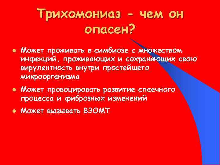 Трихомониаз - чем он опасен? l l l Может проживать в симбиозе с множеством