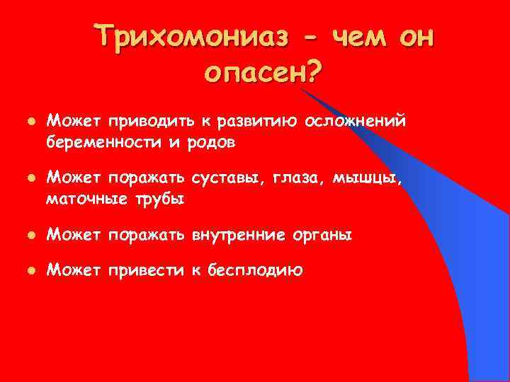 Трихомониаз - чем он опасен? l l Может приводить к развитию осложнений беременности и