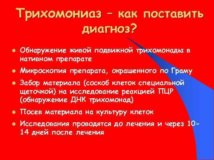 Трихомониаз – как поставить диагноз? l l l Обнаружение живой подвижной трихомонады в нативном