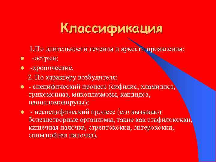 Классификация l l 1. По длительности течения и яркости проявления: острые; хронические. 2. По