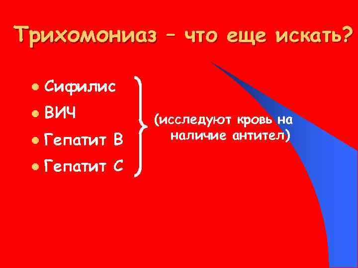 Трихомониаз – что еще искать? l Сифилис l ВИЧ l Гепатит В l Гепатит