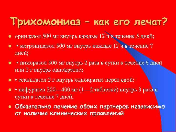 Трихомониаз – как его лечат? l орнидазол 500 мг внутрь каждые 12 ч в