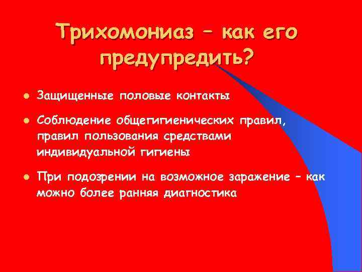 Трихомониаз – как его предупредить? l l l Защищенные половые контакты Соблюдение общегигиенических правил,