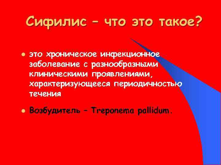 Сифилис – что это такое? l l это хроническое инфекционное заболевание с разнообразными клиническими