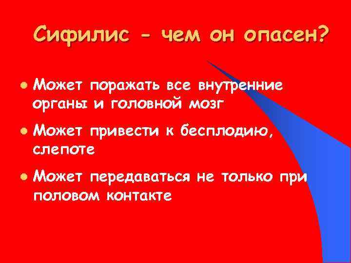 Сифилис - чем он опасен? l l l Может поражать все внутренние органы и