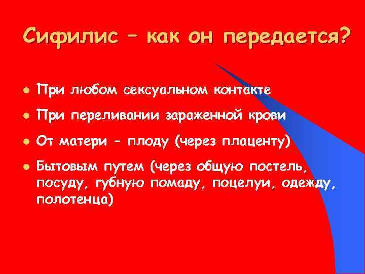 Сифилис – как он передается? l При любом сексуальном контакте l При переливании зараженной