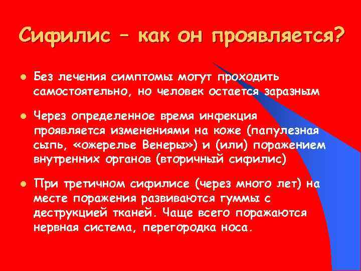 Сифилис – как он проявляется? l l l Без лечения симптомы могут проходить самостоятельно,