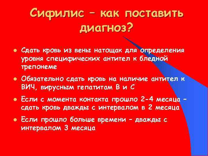 Сифилис – как поставить диагноз? l l Сдать кровь из вены натощак для определения