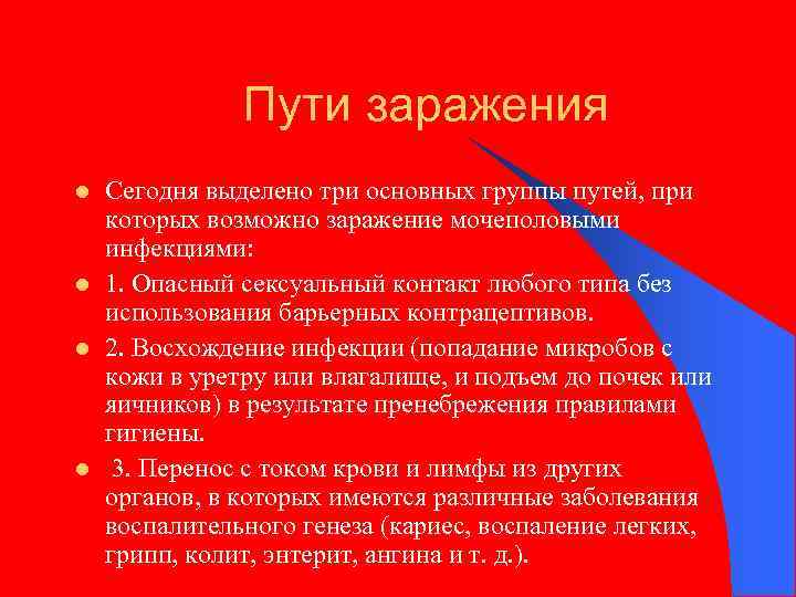 Пути заражения l l Сегодня выделено три основных группы путей, при которых возможно заражение