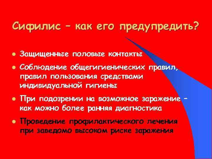 Сифилис – как его предупредить? l l Защищенные половые контакты Соблюдение общегигиенических правил, правил