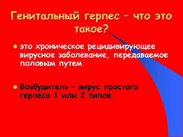 Генитальный герпес – что это такое? l l это хроническое рецидивирующее вирусное заболевание, передаваемое