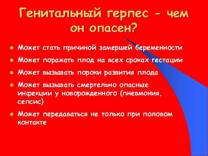 Генитальный герпес - чем он опасен? l Может стать причиной замершей беременности l Может