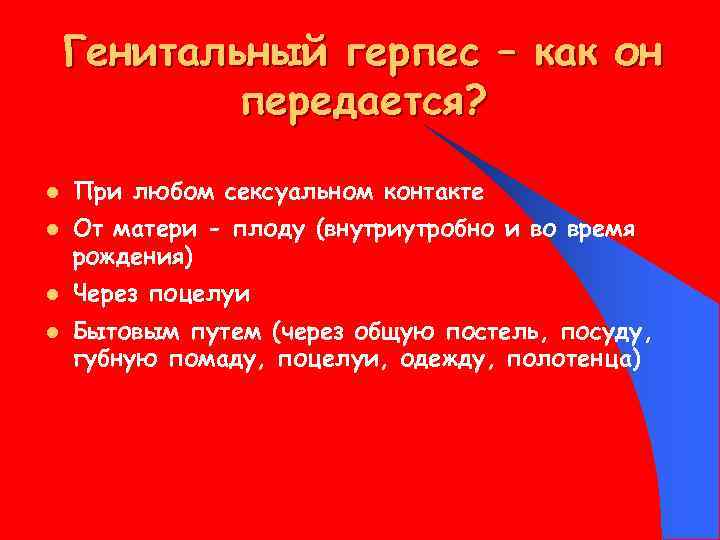 Генитальный герпес – как он передается? l l При любом сексуальном контакте От матери