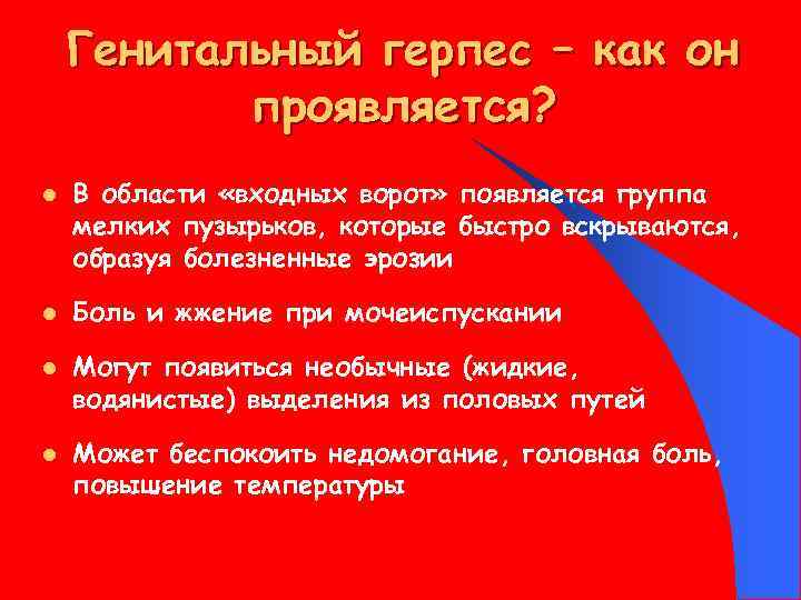 Генитальный герпес – как он проявляется? l l В области «входных ворот» появляется группа