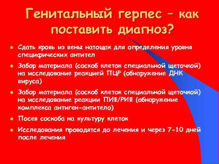 Генитальный поставить l l l герпес – как диагноз? Сдать кровь из вены натощак