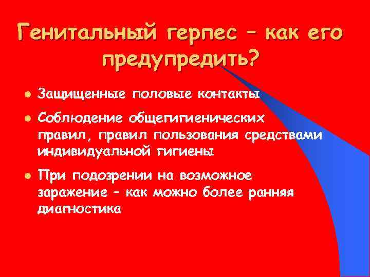 Генитальный герпес – как его предупредить? l l l Защищенные половые контакты Соблюдение общегигиенических