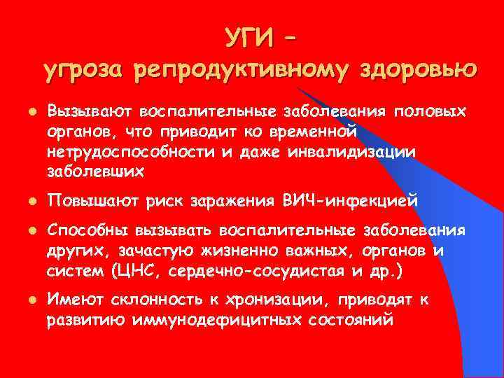 УГИ – угроза репродуктивному здоровью l l Вызывают воспалительные заболевания половых органов, что приводит