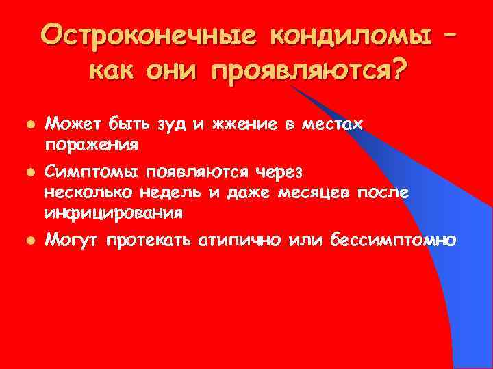 Остроконечные кондиломы – как они проявляются? l l l Может быть зуд и жжение