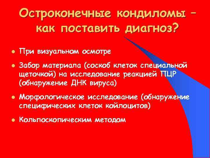 Остроконечные кондиломы – как поставить диагноз? l l При визуальном осмотре Забор материала (соскоб