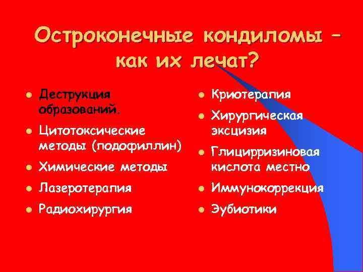 Остроконечные кондиломы – как их лечат? l l Деструкция образований. Цитотоксические методы (подофиллин) l