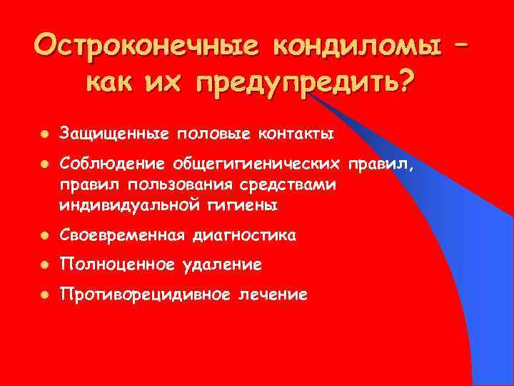 Остроконечные кондиломы – как их предупредить? l l Защищенные половые контакты Соблюдение общегигиенических правил,