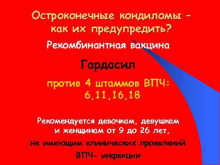 Остроконечные кондиломы – как их предупредить? Рекомбинантная вакцина Гардасил против 4 штаммов ВПЧ: 6,