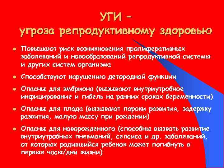 УГИ – угроза репродуктивному здоровью l l l Повышают риск возникновения пролиферативных заболеваний и