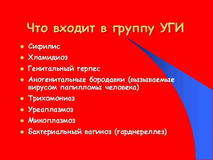 Что входит в группу УГИ l Сифилис l Хламидиоз l Генитальный герпес l Аногенитальные