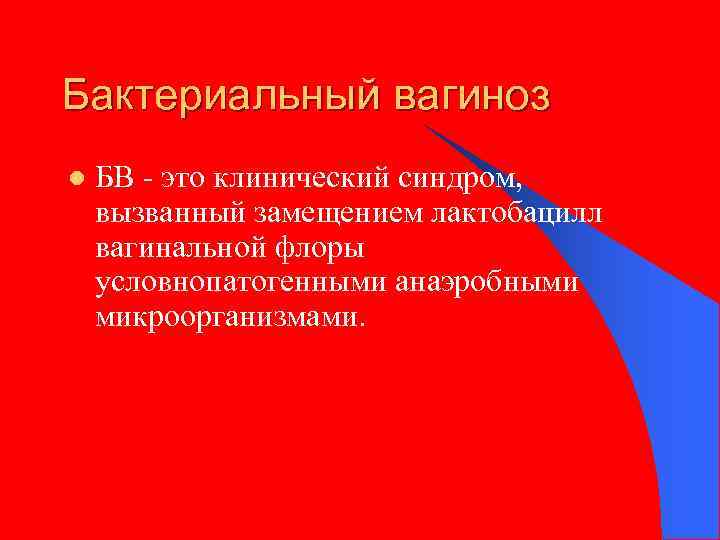 Бактериальный вагиноз l БВ это клинический синдром, вызванный замещением лактобацилл вагинальной флоры условнопатогенными анаэробными