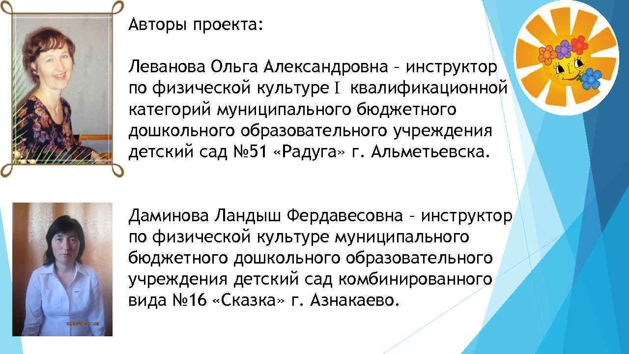 Авторы проекта: Леванова Ольга Александровна – инструктор по физической культуре I квалификационной категорий муниципального