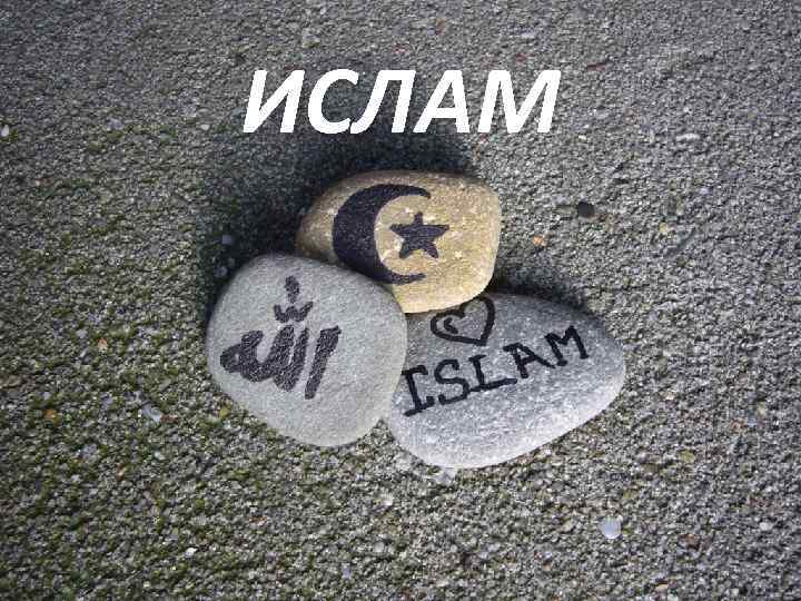 ИСЛАМ 