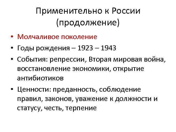 Применительно к России (продолжение) • Молчаливое поколение • Годы рождения – 1923 – 1943