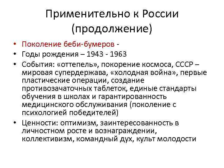 Применительно к России (продолжение) • Поколение беби-бумеров • Годы рождения – 1943 - 1963
