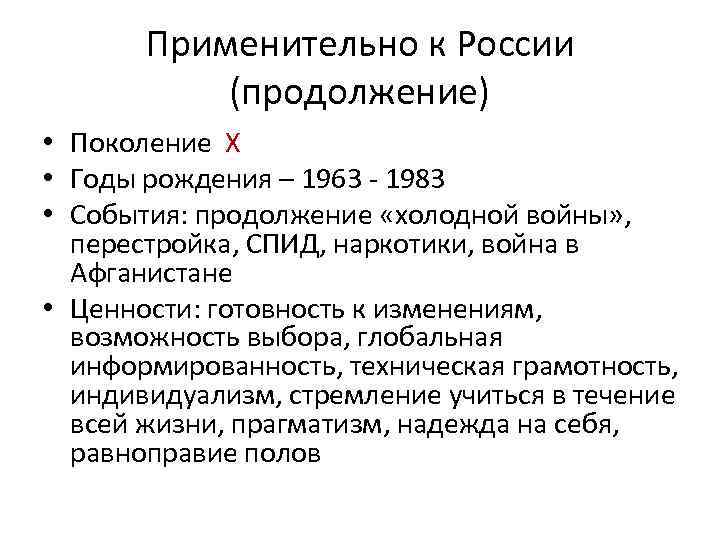 Применительно к России (продолжение) • Поколение X • Годы рождения – 1963 - 1983