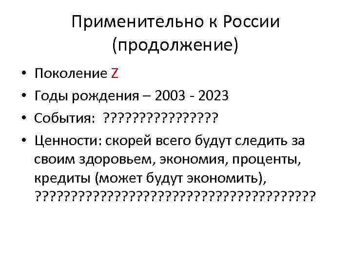 Применительно к России (продолжение) • • Поколение Z Годы рождения – 2003 - 2023